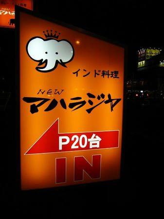 ニューマハラジャ