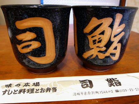 司鮨