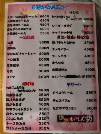 麺処 くいしん坊　６時からのメニュー