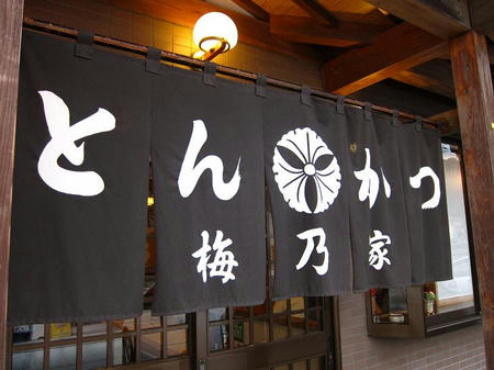 とんかつ 梅乃家
