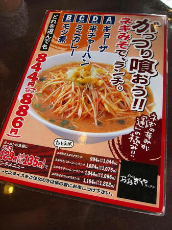 おおぎやラーメン ネギみそメニュー