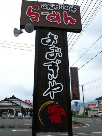 おおぎやラーメン