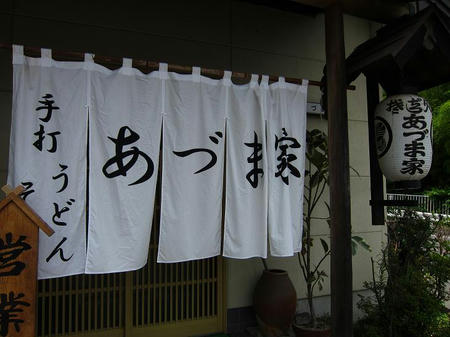 あづま家