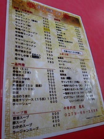 中華料理 龍苑　メニュー