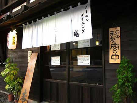 らーめんダイニング 庵