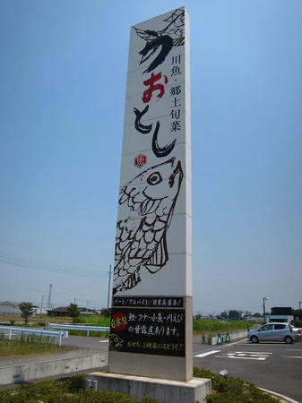 川魚・郷土旬菜 うおとし