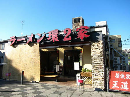 ラーメン環２家