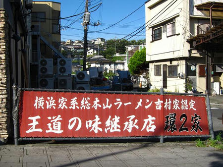 ラーメン環2家