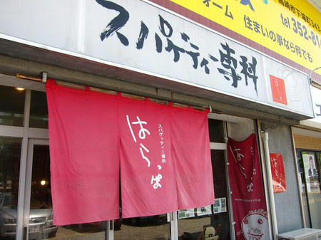 スパゲティー専科 はらっぱ