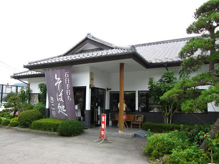 石臼手打そば処 きこり