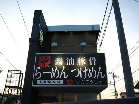 一合舎 高崎店