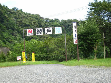 綾戸 簗