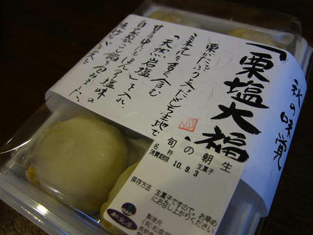 菓子処 和泉屋 傳兵衛 栗塩大福