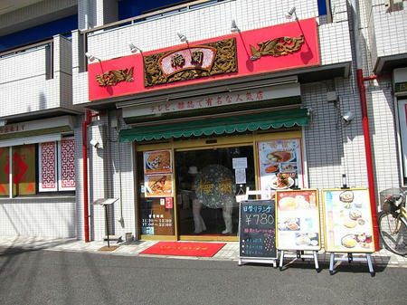 梅蘭 淵野辺店