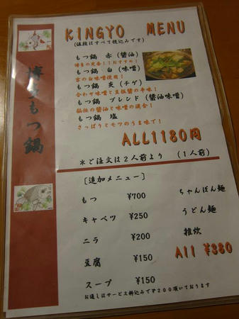 博多もつ鍋 KINGYO