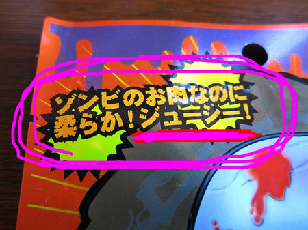 罰ゲーム ソンビ肉