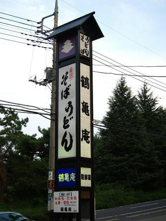 鶴亀庵