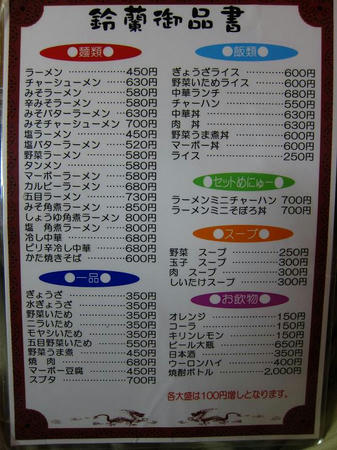 中華飯店 鈴蘭 メニュー