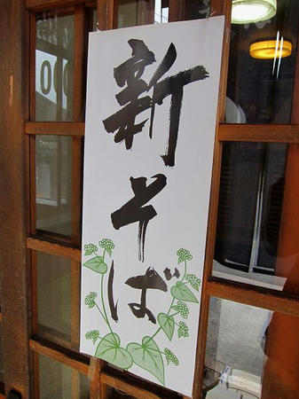 そば・寿司処 いな穂　新蕎麦