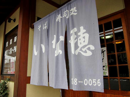そば・寿司処 いな穂