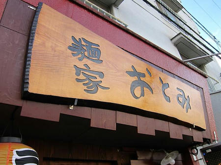 麺家 おとみ