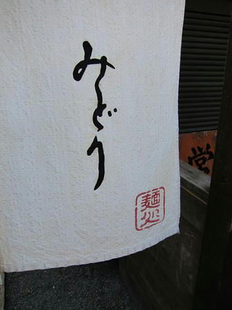 麺処 みどり
