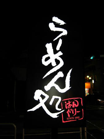 はんぐりー