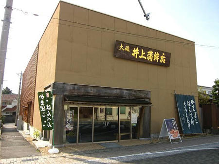 井上蒲鉾店