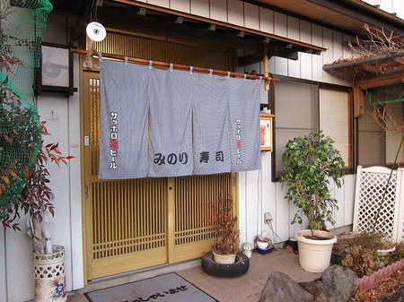 みのり寿司