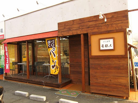 パン工房 麦仙人