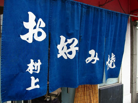 お好焼 村上