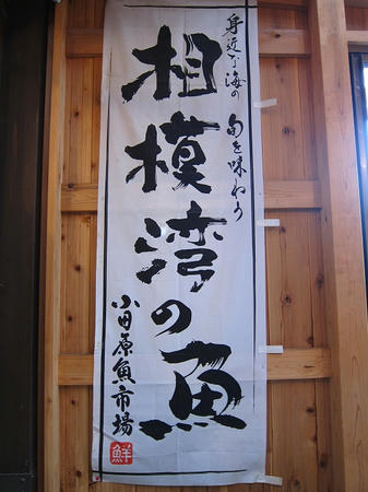 網元料理あさまる
