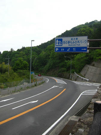 道の駅 空の夢もみの木パーク