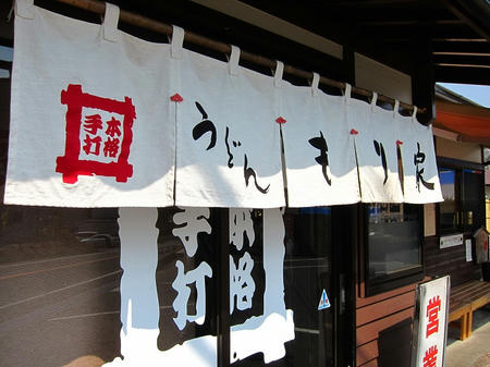本格手打 もり家