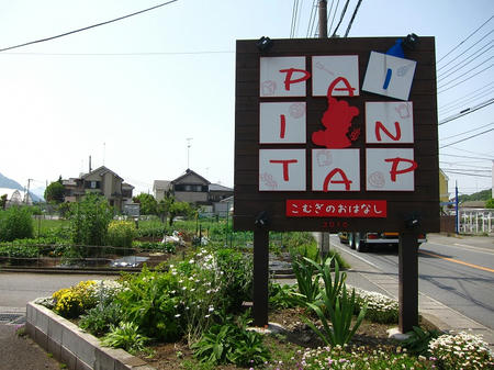 Pain Pati こむぎのおはなし