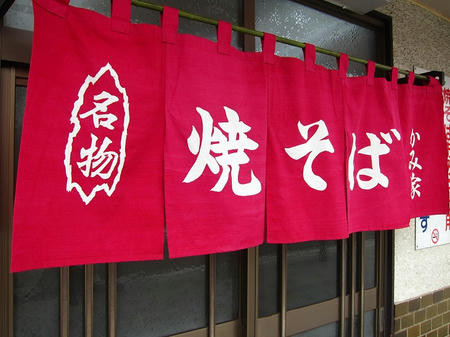 鉄板焼そば専門店 かみ家
