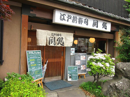 江戸前寿司 関処