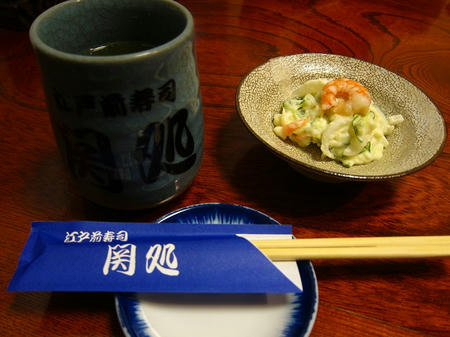 江戸前寿司 関処