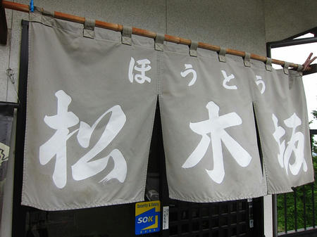 松木坂