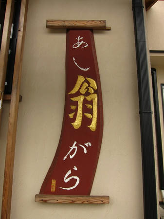 あしがら翁