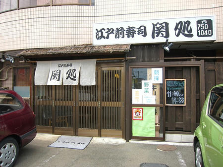 江戸前寿司屋 関処 星が丘店