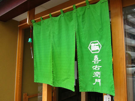 板そば 喜右衛門