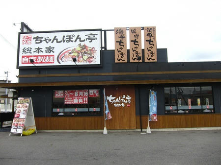 ちゃんぽん亭総本家 夏見店