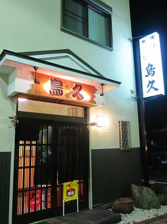 鳥久