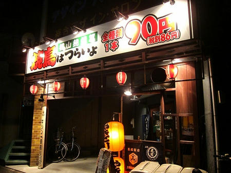 焼鳥はつらいよ 横山純情篇