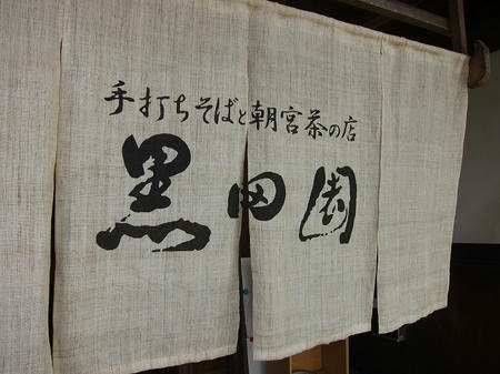 手打ちそばと朝宮茶の店 黒田園