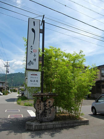 うなぎ 小林