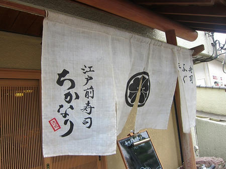 江戸前寿司 ちかなり