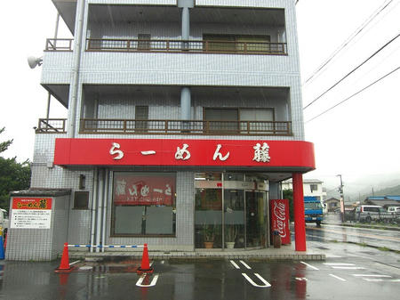 らーめん藤 三雲店