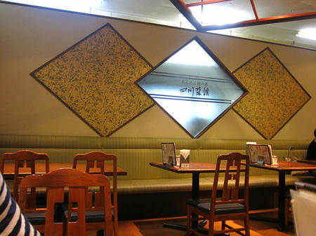 たんたん麺の店 四川菜館